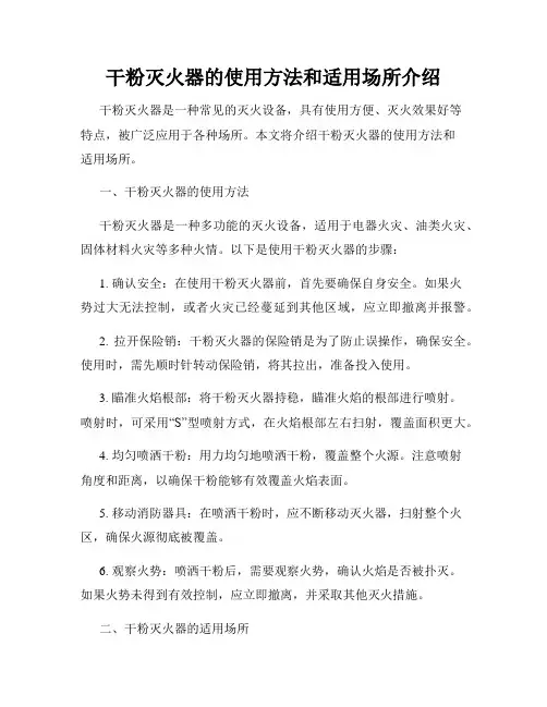 干粉灭火器的使用方法和适用场所介绍