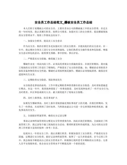 安全员工作总结范文_爆破安全员工作总结
