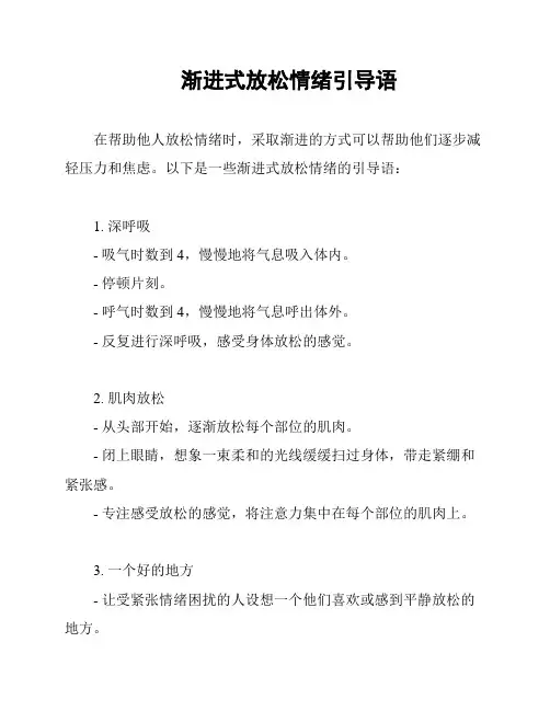 渐进式放松情绪引导语