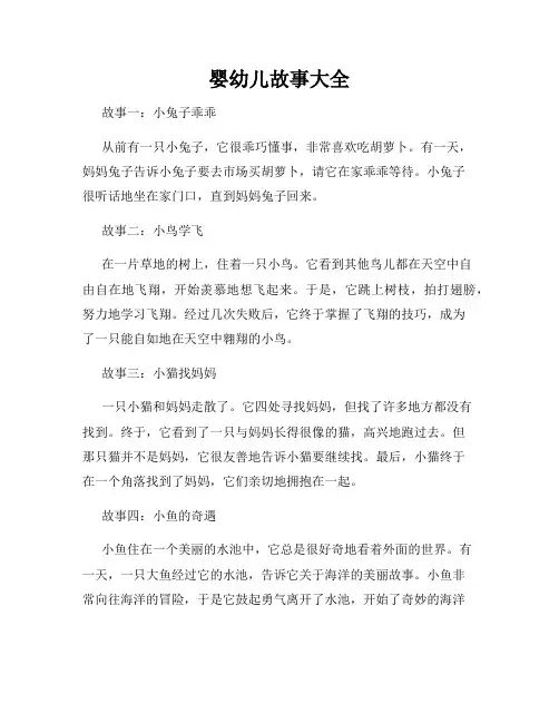 婴幼儿故事大全