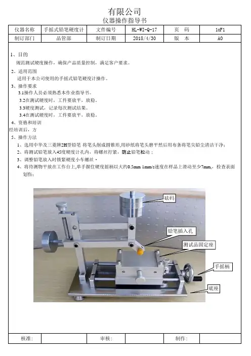 手摇式铅笔硬度计作业指导书HL-WI-Q-17