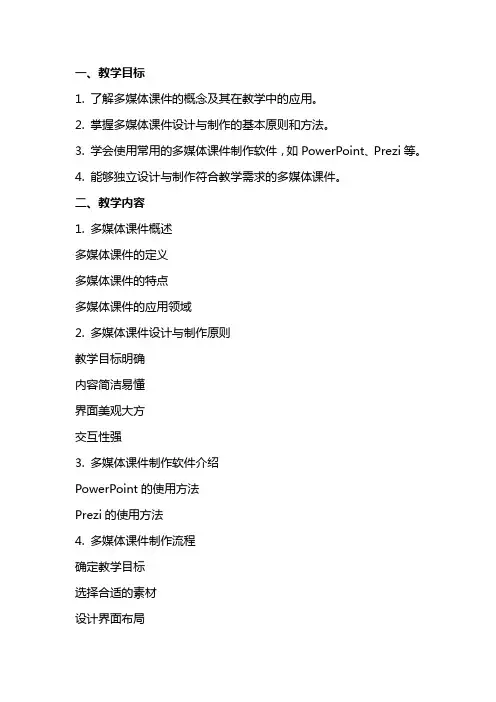 多媒体课件设计与制作教案
