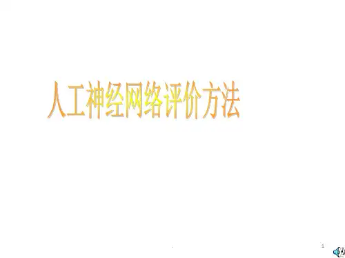 第五讲-人工神经网络评价方法ppt课件