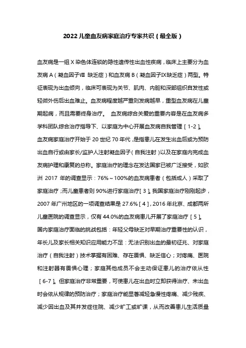 2022儿童血友病家庭治疗专家共识(最全版)