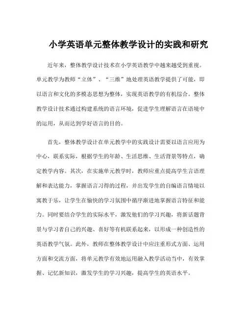 小学英语单元整体教学设计的实践和研究