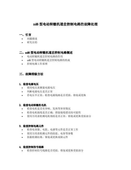 zd6型电动转辙机道岔控制电路的故障处理