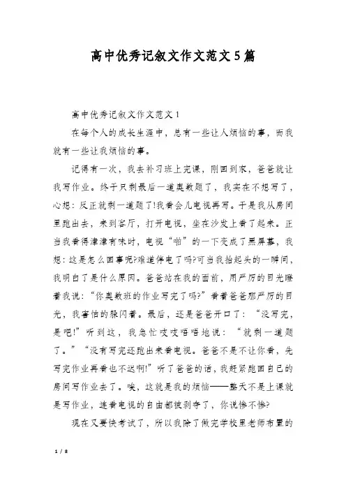 高中优秀记叙文作文范文5篇