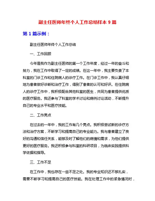 副主任医师年终个人工作总结样本9篇