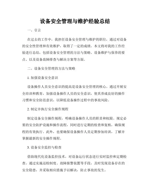 设备安全管理与维护经验总结