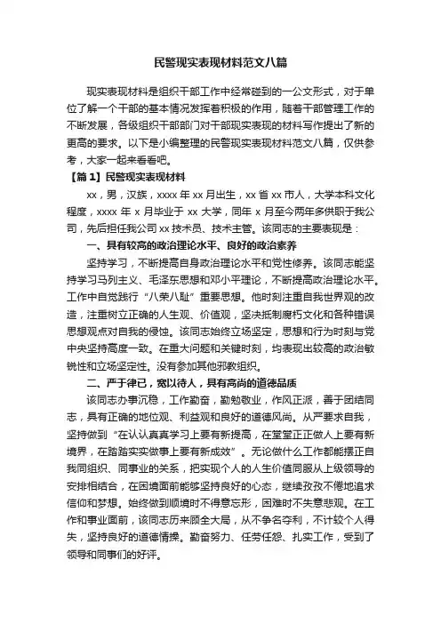 民警现实表现材料范文八篇