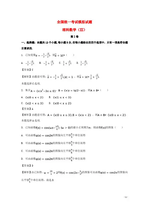 河北省衡水中学高考数学押题卷三理(含解析)
