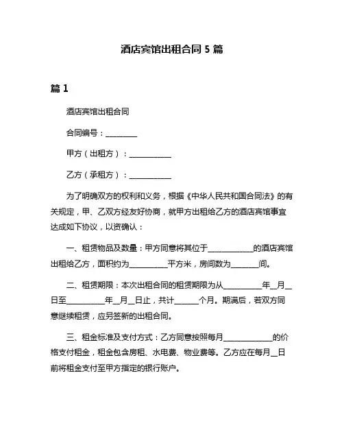 酒店宾馆出租合同5篇