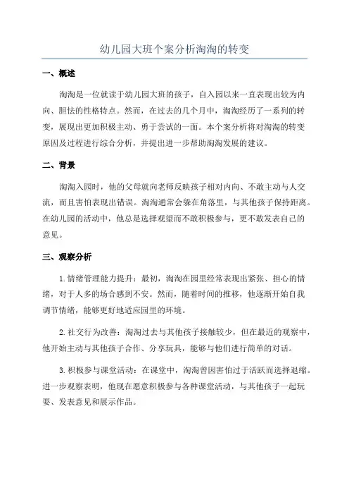 幼儿园大班个案分析淘淘的转变