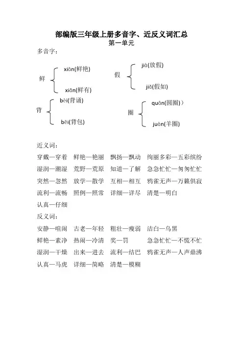 部编版新教材小学三年级语文上册多音字、近反义词汇总复习