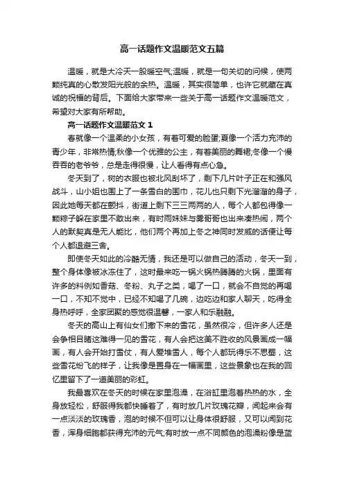 高一话题作文温暖范文五篇