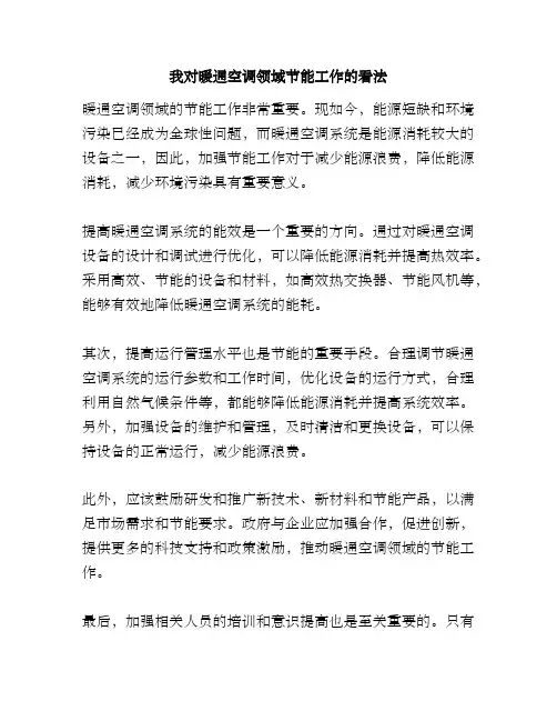 我对暖通空调领域节能工作的看法
