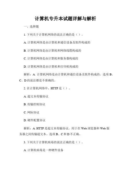 计算机专升本试题详解与解析