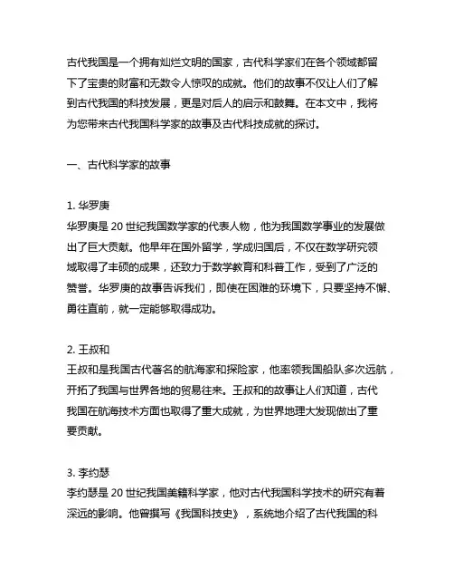 我国古代科学家的故事及古代科技成就