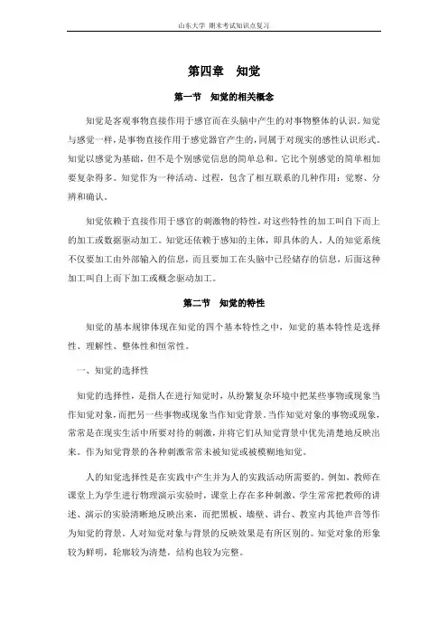 心理学[第四章知觉]山东大学期末考试知识点复习