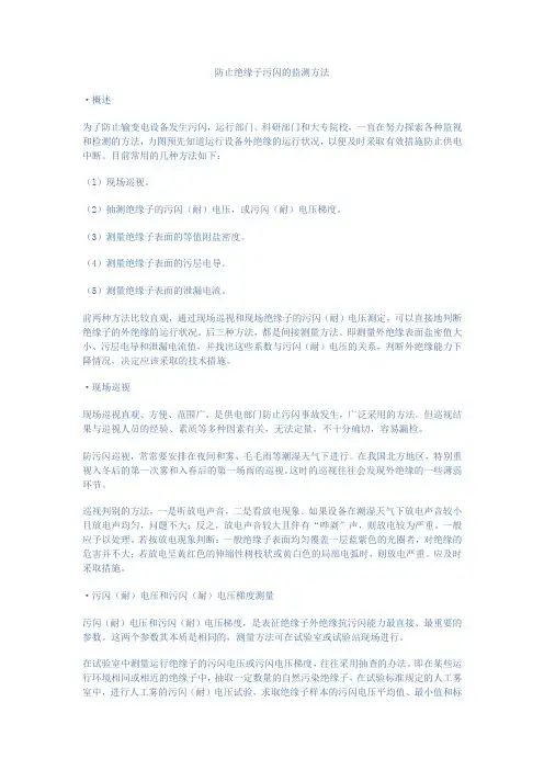防止绝缘子污闪的监测方法