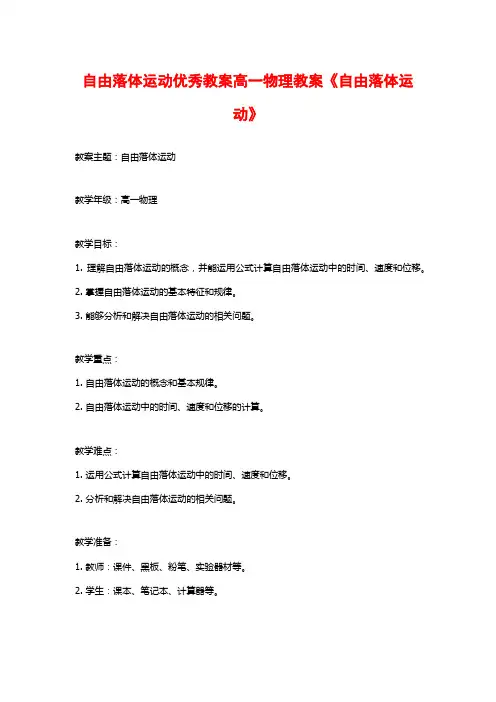 自由落体运动优秀教案高一物理教案《自由落体运动》