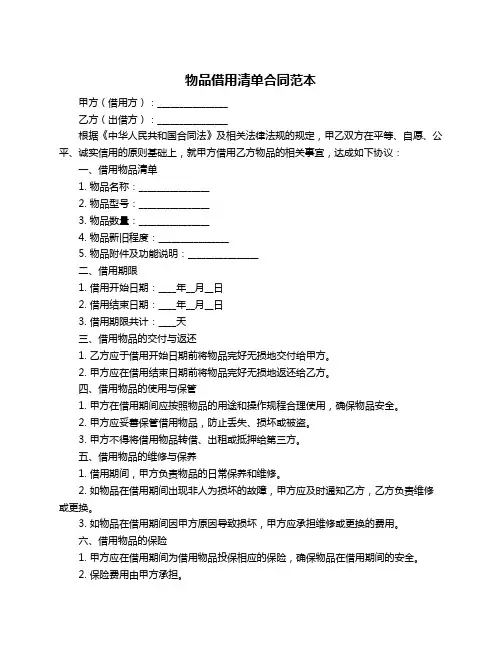 物品借用清单合同范本