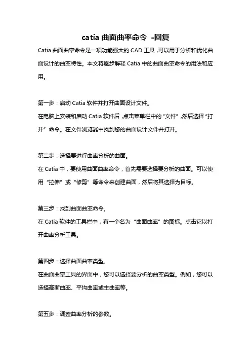 catia曲面曲率命令 -回复