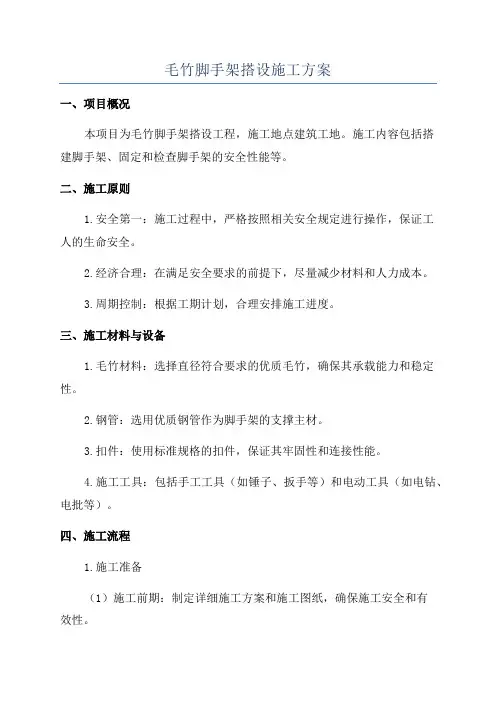 毛竹脚手架搭设施工方案