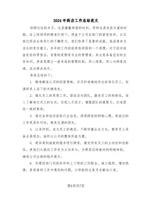 2024年药店工作总结范文（四篇）