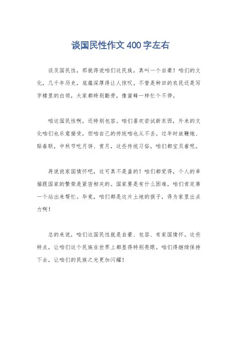 谈国民性作文400字左右