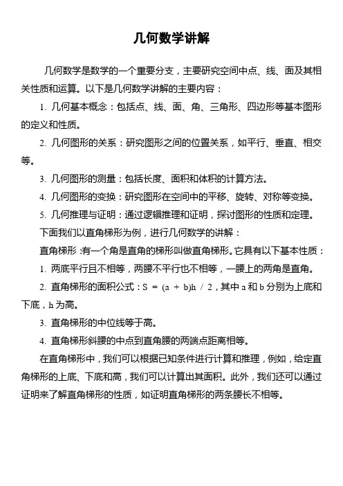 几何数学讲解