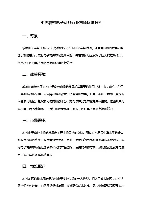 中国农村电子商务行业市场环境分析