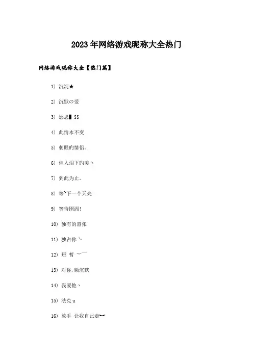 2023年个性_网络游戏昵称大全热门