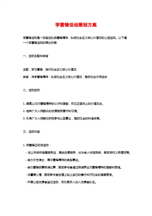 学雷锋活动策划方案