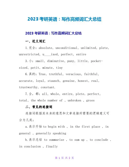 2023考研英语：写作高频词汇大总结