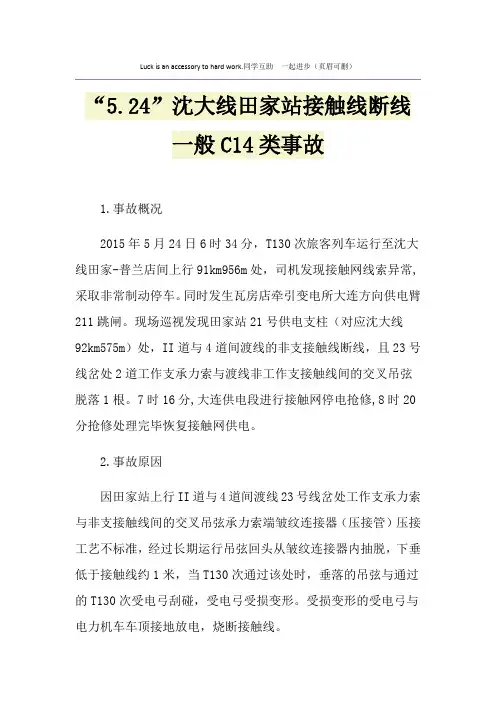 “5.24”沈大线田家站接触线断线一般C14类事故