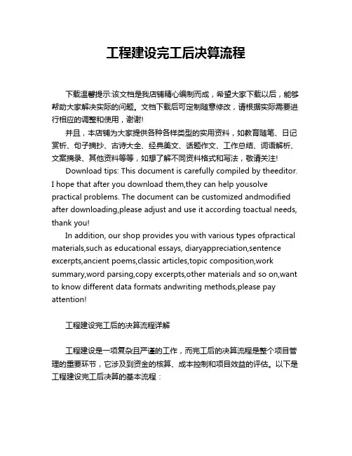 工程建设完工后决算流程