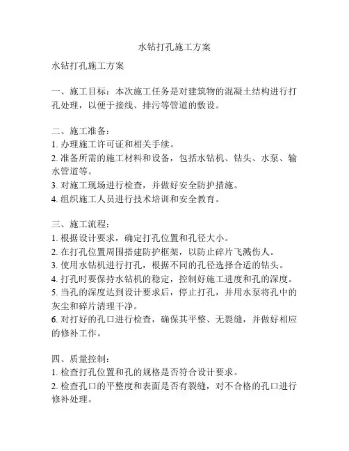 水钻打孔施工方案