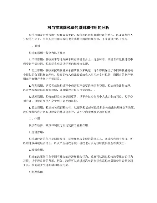 对当前我国税法的原则和作用的分析