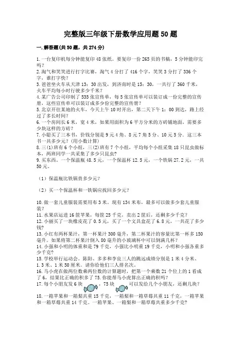 完整版三年级下册数学应用题50题含答案