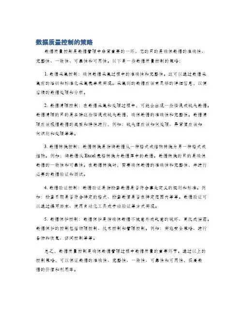 数据质量控制的策略