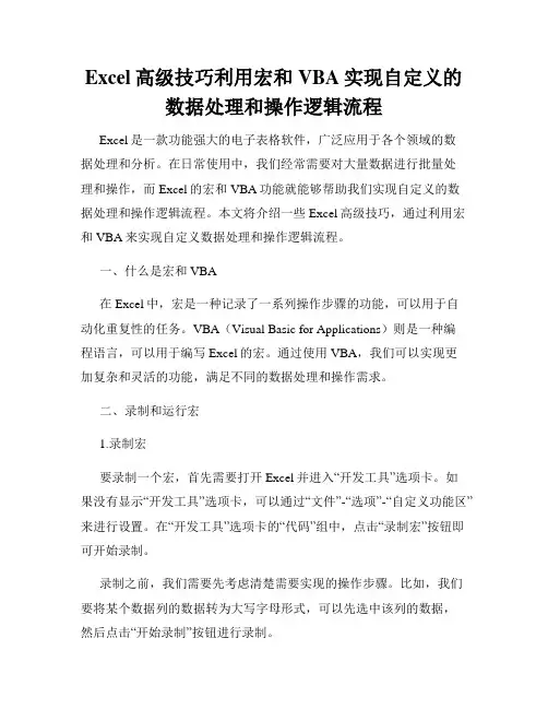 Excel高级技巧利用宏和VBA实现自定义的数据处理和操作逻辑流程