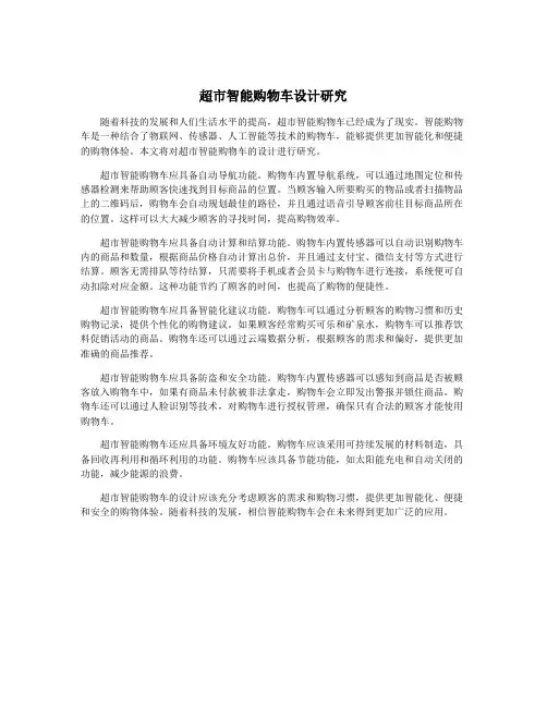 超市智能购物车设计研究