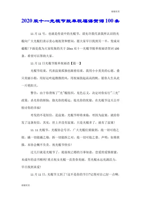 2020双十一光棍节脱单祝福语贺词100条.doc