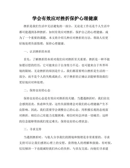学会有效应对挫折保护心理健康