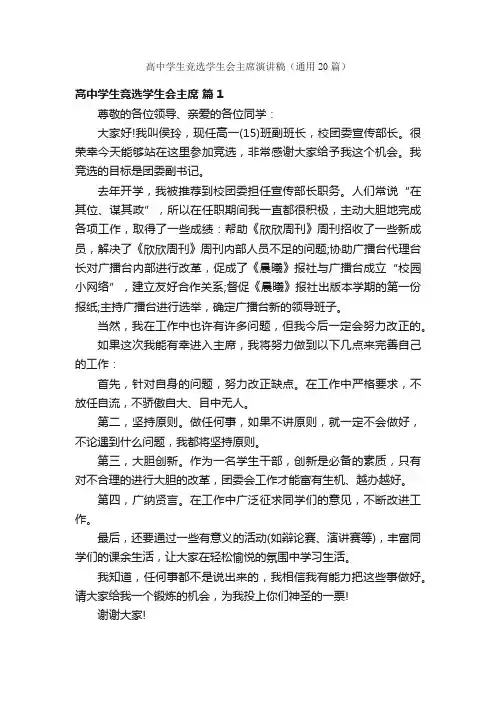 高中学生竞选学生会主席演讲稿（通用20篇）
