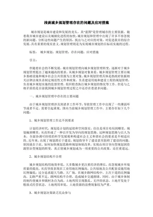 浅谈城乡规划管理存在的问题及应对措施