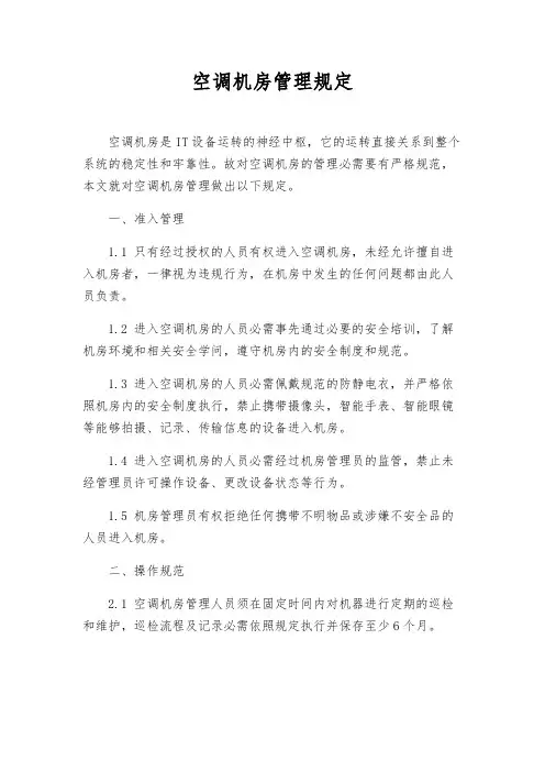 空调机房管理规定