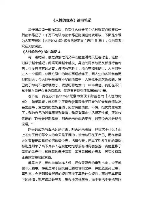《人性的优点》读书笔记范文（通用5篇）