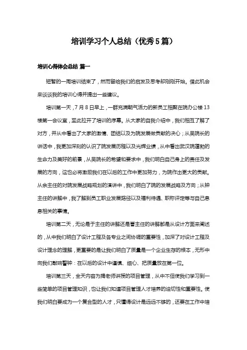 培训学习个人总结(优秀5篇)